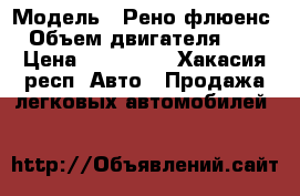  › Модель ­ Рено флюенс › Объем двигателя ­ 2 › Цена ­ 360 000 - Хакасия респ. Авто » Продажа легковых автомобилей   